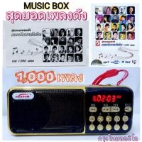ราคา M 100 MUSIC BOX 1000เพลง กล่องเพลง สุดยอดเพลงดัง ครอบจักรวาลพันล้าน 1000 เพลง กรุงไทยออดิโอ (21416029152)