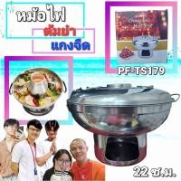 ราคา cholly shop PF TS179 หม้อไฟต้มยำอลูมิเนียม 22 Cm พร้อมฝาปิด (16593661354)