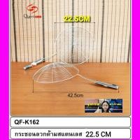 ราคา cholly shop กระชอนลวก QF k162 กระชอนสแตนเลส กระชอนตักของทอด กระชอนด้ามยาว ขนาด 22 5CM (8066898501)