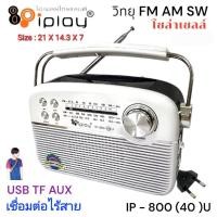 ราคา cholly shop วิทยุ IP 800 40 U FM AM USB MP 3 SD ชาร์จโซล่าเชลล์ วิทยุโซล่าเซลล์ วิทยุุพลังงานแสงอาทิตย์ (16366644882)
