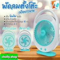ราคา cholly shop สุ่มสีนะคะ พัดลมตั้งโต๊ะ KAMISAFE รุ่น KM F0336 พัดลมชาร์จไฟ ขนาด 6 นิ้ว มีโคมไฟ ปรับแรงลมได้ ดีไซน์สวย (3289286888)