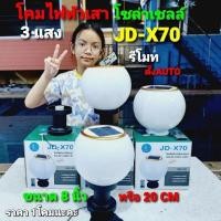 ราคา PAE โคมไฟหัวเสาโซล่าเซลล์ JD X70 20CM 3แสง รีโมท โคมไฟหัวเสาทรงกลม ใช้พลังงานแสงอาทิตย์ ไม่เสียค่าไฟAUTO (8264916267)