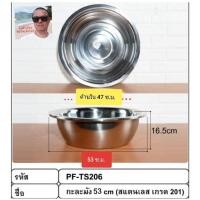 ราคา cholly shop PF TS206 กะละมัง 53 CM สแตนเลสเกรด 201 อย่างหนา (5855423579)