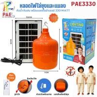 ราคา ไฟตุ้ม ไล่ยุง PAE 3330 PAE 0750 พร้อมแผงโซล่าเซลล์ ไล่ยุงได้ LED ไฟโซล่าเซล แผงโซล่าเซลล์และหลอดไฟ Solar cell โคมไฟ (25182323595)