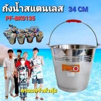 ราคา PF BK0135 ถัง ถังน้ำ ถังหูหิ้ว ถังน้ำแข็ง สแตนเลส ขนาด 34 ซม สูง 29 ซ ม (24850258742)