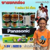 ราคา ถ่านก้อนใหญ่ D ขายยกกล่อง 1กล่อง 24ก้อน ถ่านใส่วิทยุธานินทร์ ถ่านไฟฉาย ถ่านโทรโข่ง Panasonic Gold Size D 1 5V (19110988155)
