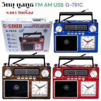 ราคา ราคา1 เครื่อง G GOOD G 781C วิทยุ บูลทูธ AM FM MP3 USB TF พร้อมหน้าปัดนาฬิกา มอก 1195 2536 (5658521271)