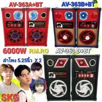 ราคา cholly shop SKG AV 363 ลำโพง ตั้งพื้น 6 000W 5 25นิ้ว Bluetooth มีให้เลือกสี ดำ แดง ฟ้า (5255826845)