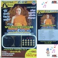 ราคา พระคาถาหลวงพ่อสด ภาวนา 500จบ วิทยุธรรมะ อิ่มบุญ SCP V 920 ผู้ให้ ย่อมเป็น ที่ชอบใจ ของผู้รับ ใช้ง่าย USB MP3 FM TF (27471351852)