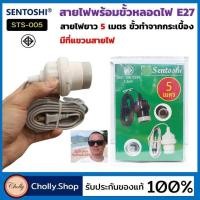 ราคา cholly shop ขั้วE 27 Sentoshi STS 005 สายไฟพร้อมขั้วห้อยกระเบื้อง พร้อมที่แขวน ยาว 5เมตร ขั้วหลอดไฟ ขั้วกระเบื้อง (6737050635)