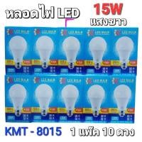ราคา 1 แพ๊ค 10 หลอด แสงขาว KMT หลอดไฟLED 15W 24W หลอดไฟLED ขั้ว E27 ประหยัดหลังงาน มาตราฐาน มอก 1955 2551 (26411650398)