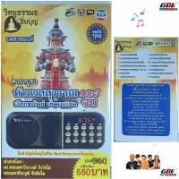 ราคา คาถาบูชา ท้าวเวสสุวรรณ 108 จบวิทยุ ธรรมะ อิ่มบุญ SCP V 919 บทสวดมนต์ ผู้ให้ ย่อมเป็น ที่ชอบใจ ของผู้รับ USB MP3 FM (12984853127)