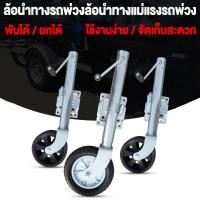 ราคา จัดส่งจากไทย ล้อหน้าเทรลเลอร์ แจ็คเทรลเลอร์ ขนาด 1200ปอนด์ อุปกรณ์เสริมขาตั้ง ล้อเลื่อนแจ็ค แจ็คพ่วง (53602508120)