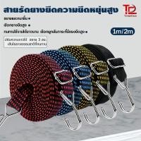 ราคา สายรัดพร้อมตะขอ สายรัดของ สายรัดยางยืด สายรัดของเอนกประสงค์ ท้ายรถมอเตอร์ไซค์ ยืดได้ยาว 1 2 เมตร (41674510395)