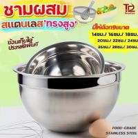 ราคา ชามผสมสแตนเลส ทรงสูง304ชามตีไข่ ชามผสม ชามผสมแป้ง ชามผสมอาหาร ชามสลัด โถผสมแป้ง โถผสมอาหาร โถผสม โถผ มีปริมาตรวัด 9ขนาด (41153566508)