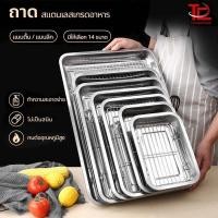 ราคา ถาดสแตนเลส พร้อมตะแกรงกรอง ถาดใส่อาหาร ถาดใส่ขนม ถาดเสิร์ฟ เหมาะสำหรับ อาหารทอดและขนมทุกประเภท 2 ขนาดก้นลึก (41371247048)