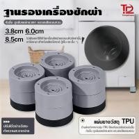 ราคา ตัวยางรองขาเครื่องซักผ้า 4 ชิ้น ยางกันสั่น ปรับระดับความสูง ได้ รองตู้เย็น โต๊ะ เฟอร์นิเจอร์ ฐานรองมั่นคง (40469889228)