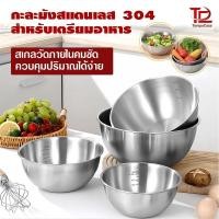 ราคา ชามผสมสแตนเลส แบบหนา ชามผสมอาหารสเตนเลส ชามผสมสเตนเลส ชามผสม มีปริมาตรวัด สแตนเลส 304 มี 4ขนาด ชามสลัดชามผสมแป้ง (42250437685)