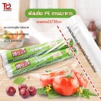 ราคา ฟิล์มยึด PE เกรดอาหาร แรปห่ออาหาร ฟิล์มถนอมอาหาร ฟิล์มยืดอเนกประสงค์ ไม่ต้องใช้มีด กว้าง 22 30cm ความยาว 50 m (53152025764)