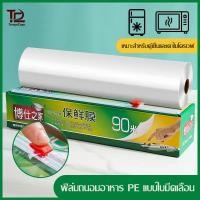 ราคา แรปถนอมอาหาร ฟิล์มถนอมอาหาร มีที่ตัดในตัว 30ซม 90เมตร ฟิล์มห่ออาหาร ฟิล์มยืดอเนกประสงค์ สำหรับถนอมอาหาร ม้วนใหญ่ (54752001378)