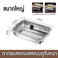 ราคา ถาดอบปลาสเตนเลส ถาดบุฟเฟต์ ถาดใส่อาหารพร้อมฝาแก้ว ถาดอเนกประสงค์ ถาดอบขนมสี่เหลี่ยม (50602614667)
