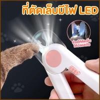 ราคา กรรไกรตัดเล็บแมว กรรไกรตัดเล็บสุนัข พร้อมไฟLED Clipperเครื่องตัดสัตว์เลี้ยง ป้องกันเลือดออก ลูกสุนัขลูกแมวPetNailClipper (28034241030)