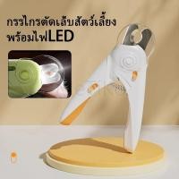ราคา กรรไกรตัดเล็บแมว กรรไกรตัดเล็บสุนัข พร้อมไฟ LED พสตริปไฟล์ ป้องกันเลือดออก Pet Nail Clippers กรรไกรตัดเล็บสัตว์เลี้ยง (41871246431)