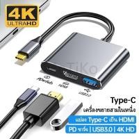 ราคา ตัวแปลงสายเคเบิล 4K USB C เป็น HDMI 3In1 แปลง Type C to HDMI USB3 0 PD Type C Hub Type C ต่อจอแยก OTG PD Fast Charging (44162249590)