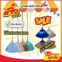 ราคา Dino Brand ไม้กวาดยางพารา ไม้กวาดพลาสติก กวาดบ้าน เลือกสีได้ (29466211711)