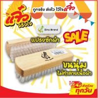 ราคา Dino Brand แปรงซักผ้า ขนอ่อนนุ่ม ไม่ทำลายเนื้อผ้า แปรงถนอมผ้าขนอ่อนนุ่ม (29466207990)
