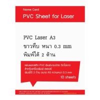 ราคา ideecraft แผ่น pvc สำหรับทำนามบัตร บัตรสมาชิก ใช้เครื่องพิมพ์ laser A3 หนา 0 3mm สีขาว 10 แผ่น (5456567992)