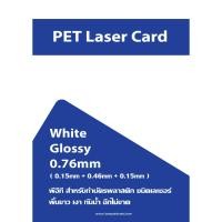 ราคา ชุดแผ่น พีวีซี pvc ชนิด เลเซอร์ หนา 0 76 มม สำหรับทำบัตรพลาสติก บัตรสมาชิก บัตรพนักงาน 1 กล่องมี 50 ชุด ทำบัตรได้ 500 ใบ (44217169432)
