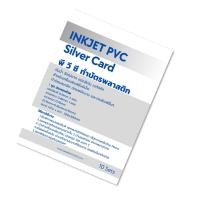 ราคา แผ่น pvc silver inkjet ทำบัตรพลาสติก สีเงิน เมทัลลิก ใช้กับเครื่องพิมพ์ อิ้งค์เจ็ท 1 แพค 10 ชุด ทำบัตรมาตรฐาน ได้ 100 ใบ (20485852233)
