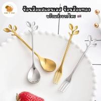 ราคา Home P Shop ช้อนทอง ส้อมทอง ตักขนม ทานกาแฟ สแตนเลส ด้ามใบไม้ ของชำร่วย สไตท์เกาหลี (14998028138)
