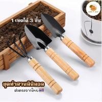 ราคา Home P Shop ชุดทำสวนจิ๋ว อุปกรณ์ทำสวนขนาดเล็ก พลั่ว เสียม ส้อมพรวนดิน ตักดิน ใช้สำหรับปลูกไม้เล็ก ได้ทั้ง 3 ชิ้น (27813632461)