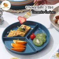ราคา Home P Shop จานพลาสติกแบบมีช่อง ถาดหลุมเด็กแบบ 3 ช่อง สีสวย พร้อมส่งจำนวนมาก (23375938762)