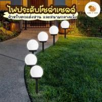 ราคา พร้อมส่ง ไฟโซล่าเซลล์ ไฟสนามโซล่าเซลล์ Solar light ไฟสนาม ไฟแต่งสวน ไฟปักสนาม ไฟตกแต่งสวน พลังงานแสงอาทิตย์ (26851043741)