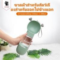 ราคา COD ขวดน้ำหมา ขวดน้ำแมว 2in1 ที่ให้น้ำแมว ขวดน้ำสุนัข ขวดน้ำสุนัขพกพา 350ml 200mlให้น้ำและอาหาร (41861982203)