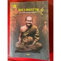 ราคา ชื่อหนังสือ หลวงพ่อปาน พระเกจิทรงอภิญญามหัศจรรย์ (41361826159)