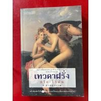 ราคา ชื่อหนังสือเทวดาฝรั่ง กรีก โรมัน (43956355027)