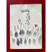 ราคา หนังสือชื่อ ขลุ่ยไม้ไผ่ พิมพ์ครั้งที่ 1 (41656671208)