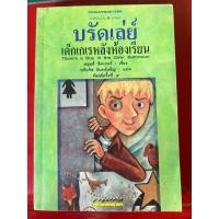 ราคา ชื่อหนังสือ บรัดเล่ย์ เด็กเกเรหลังห้องเรียน (44260719119)