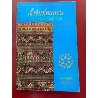 ราคา ชื่อหนังสือ เจ้าจันทร์ผมหอม นิราศพระธาตุอินทร์แขวน โดย มาลา คำจันทร์ (57552704567)