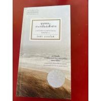 ราคา ชื่อหนังสือ ขุนทอง เจ้าจะกลับมาเมื่อฟ้าสาง รวมเรื่องสั้นรางวัลซีไรต์ โดย อัศศิริ ธรรมโชติ (54602341404)