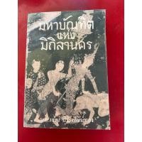 ราคา ชื่อหนังสือ มหาบัณฑิตแห่งมิถิลานคร จัดอยู่ในหนังสือ 100 เล่ม ที่คนไทยควรอ่าน โดย น อ แย้ม ประพัฒน์ทอง (52902788610)