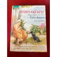 ราคา ชื่อหนังสือ เทวดา คน พระ หมู หมา กาไก่ ในสวนโมกข์ (51650835191)