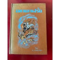 ราคา ชื่อหนังสือ เทวดาฝรั่ง โดย อ สายสุวรรณ (50802137185)