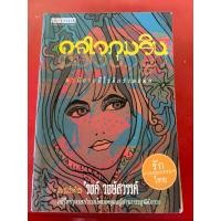 ราคา ชื่อหนังสือ ดลใจภุมริน โดย รงค์ วงษ์สวรรค์ (49602335889)
