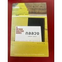 ราคา ชื่อหนังสือ กลลวง โดย ฮาร์ลาน โคเบนะ (49502872658)