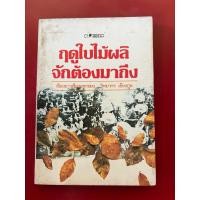 ราคา ชื่อหนังสือ ฤดูใบไม้ผลิจักต้องมาถึง โดย วิทยากร เชียงกูล (46152463768)